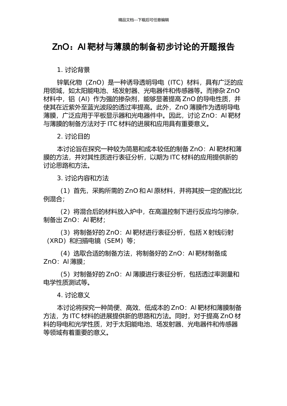 ZnO：Al靶材与薄膜的制备初步研究的开题报告_第1页
