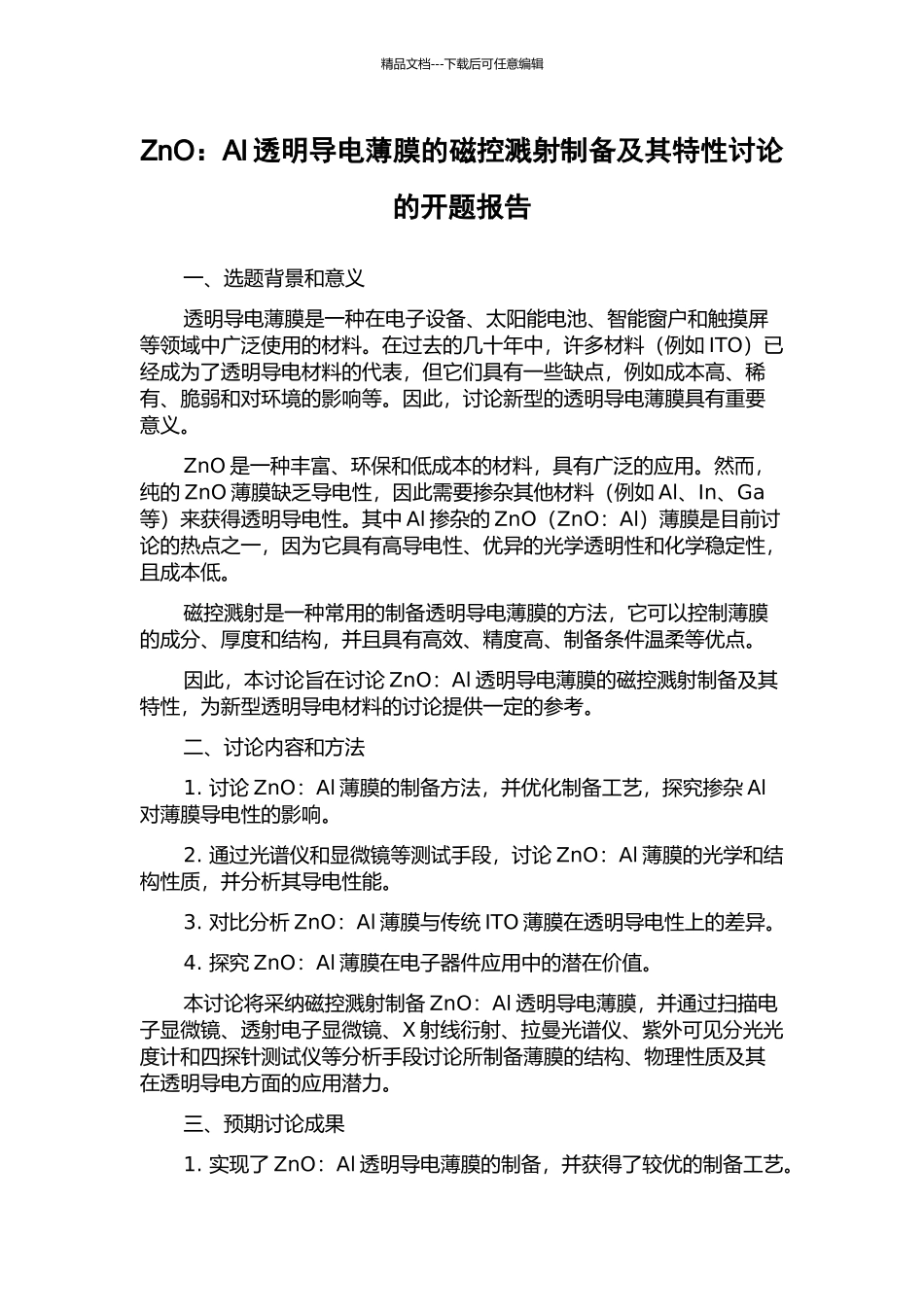 ZnO：Al透明导电薄膜的磁控溅射制备及其特性研究的开题报告_第1页