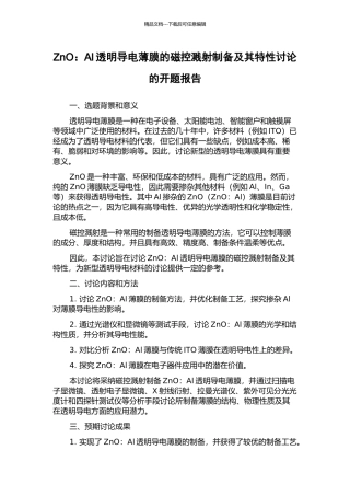 ZnO：Al透明导电薄膜的磁控溅射制备及其特性研究的开题报告