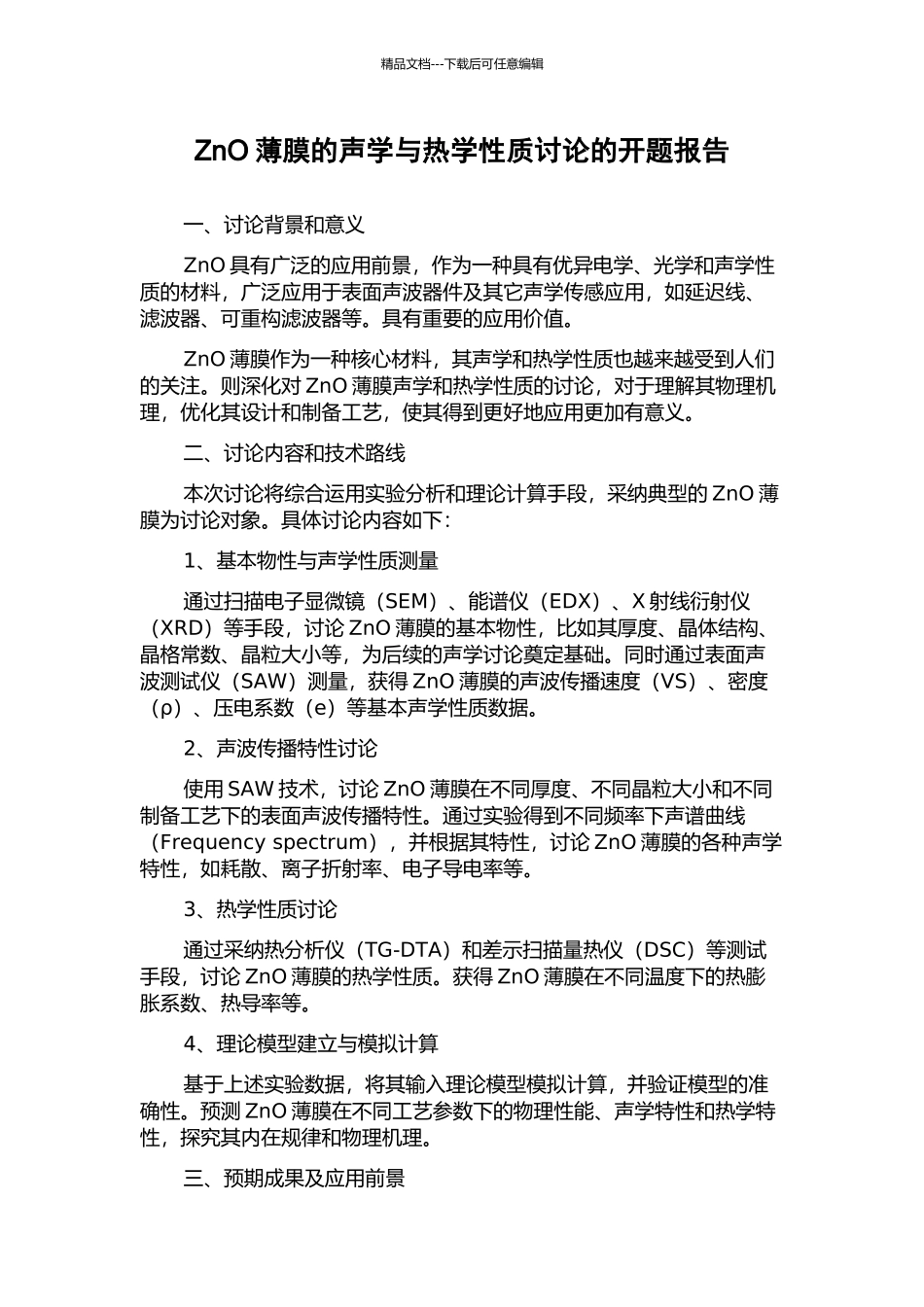 ZnO薄膜的声学与热学性质研究的开题报告_第1页