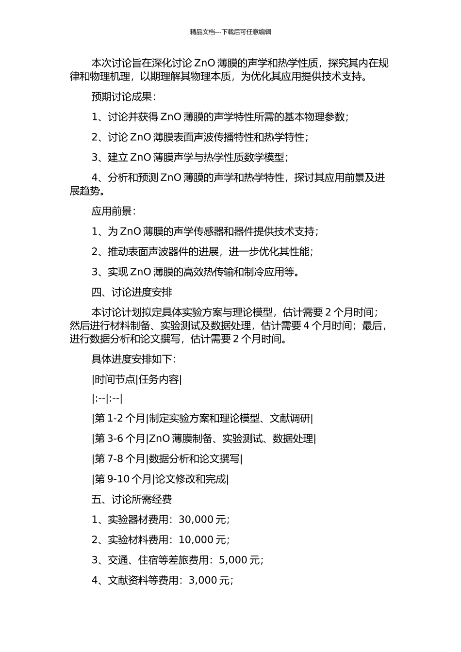 ZnO薄膜的声学与热学性质研究的开题报告_第2页