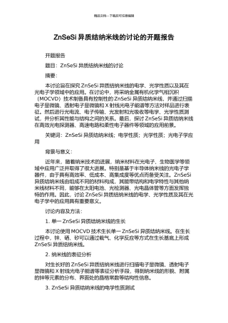 ZnSeSi异质结纳米线的研究的开题报告
