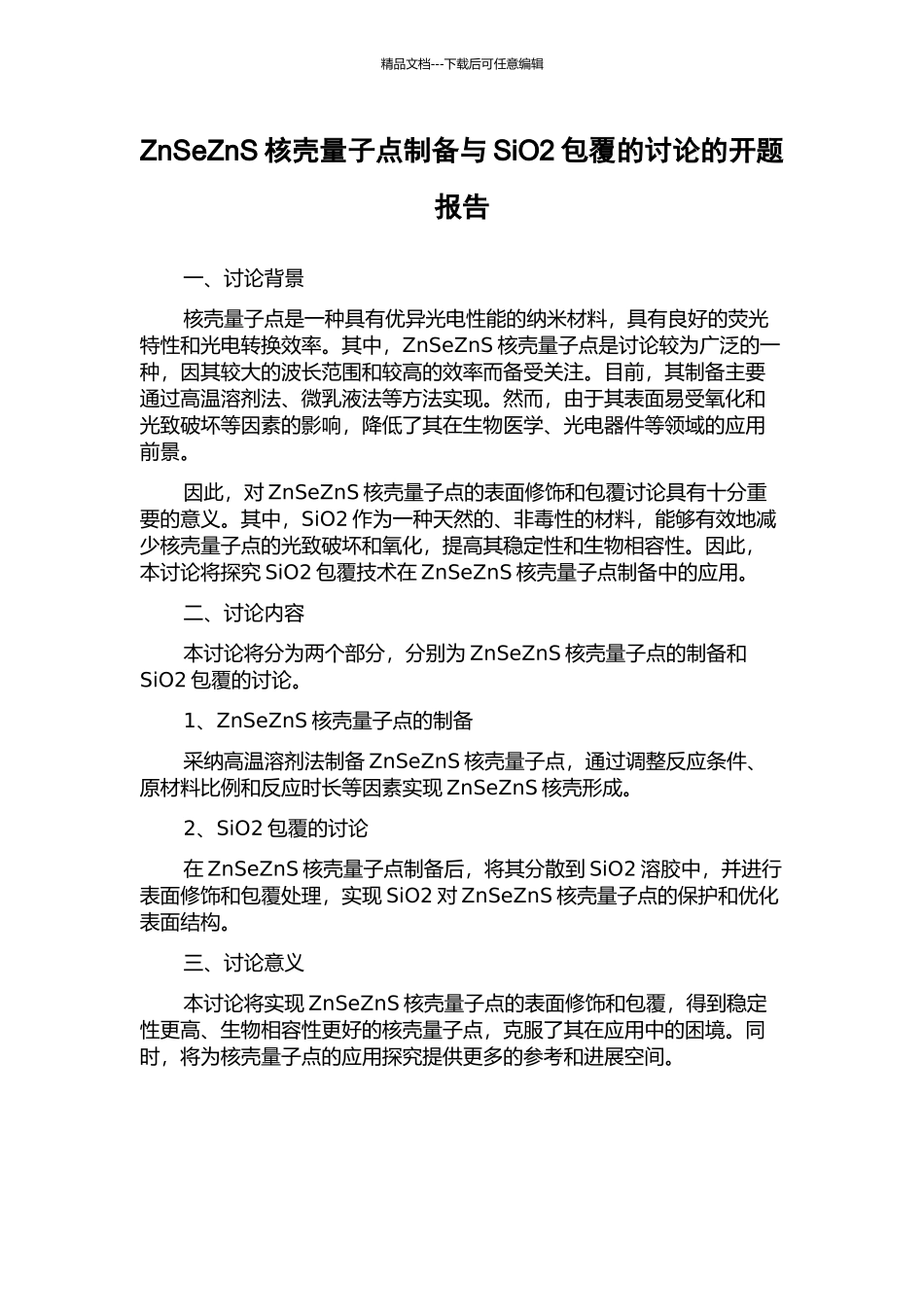 ZnSeZnS核壳量子点制备与SiO2包覆的研究的开题报告_第1页