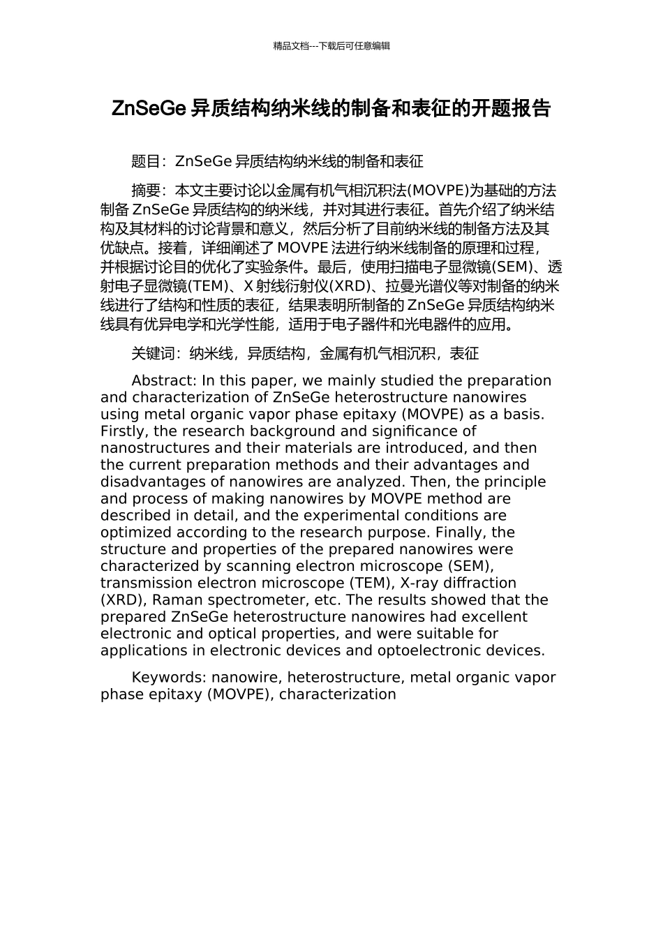 ZnSeGe异质结构纳米线的制备和表征的开题报告_第1页