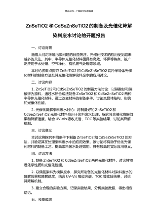 ZnSeTiO2和CdSeZnSeTiO2的制备及光催化降解染料废水研究的开题报告