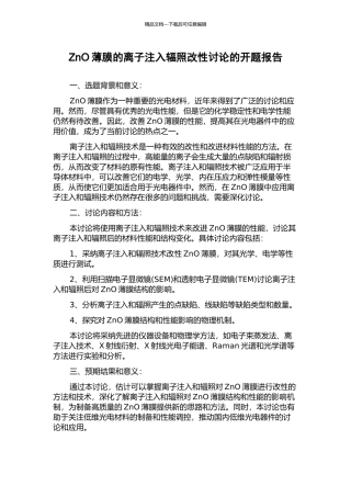 ZnO薄膜的离子注入辐照改性研究的开题报告
