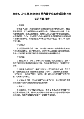 ZnSe、ZnS及ZnSeZnS核壳量子点的合成控制与表征的开题报告
