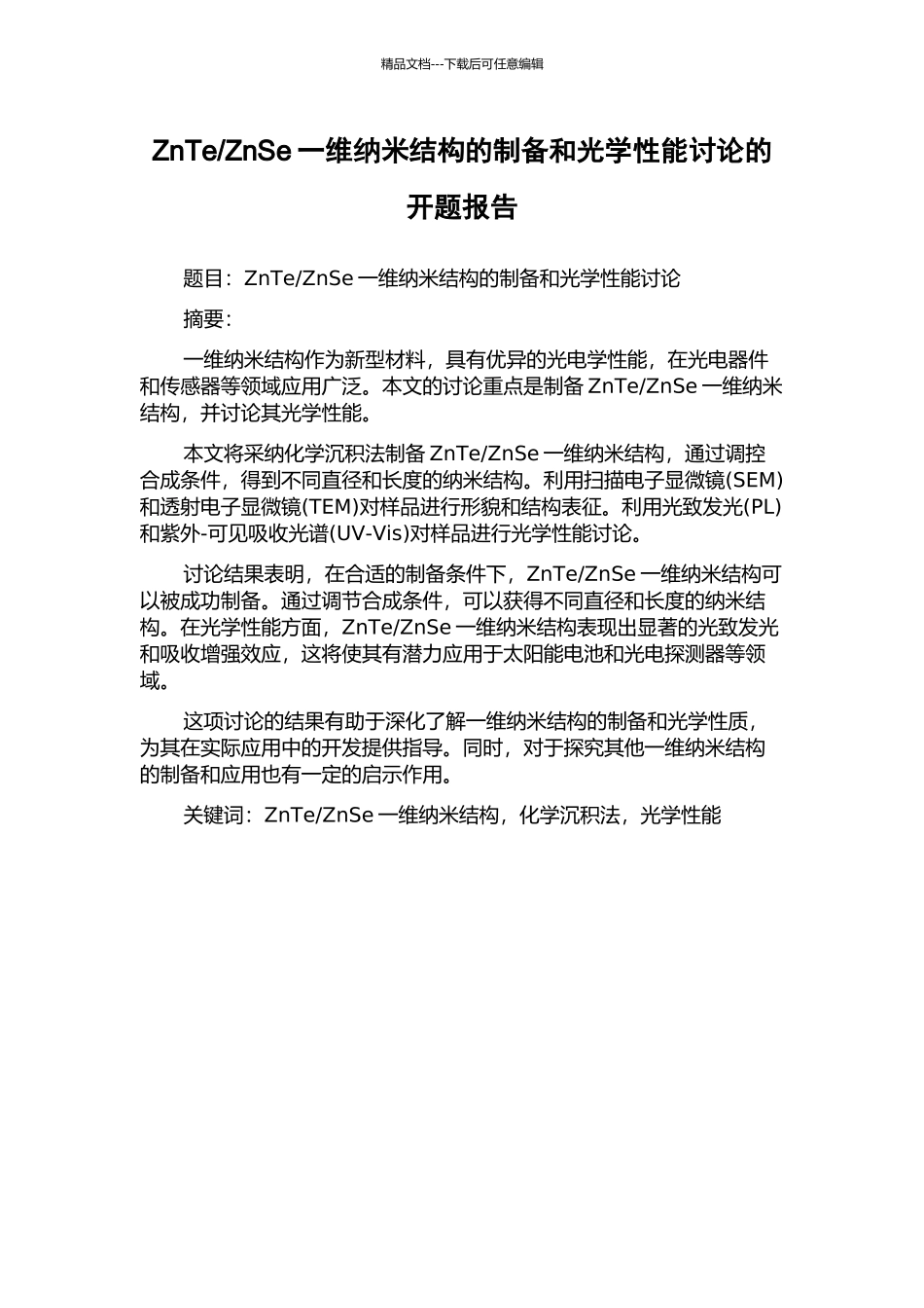 ZnSe一维纳米结构的制备和光学性能研究的开题报告_第1页