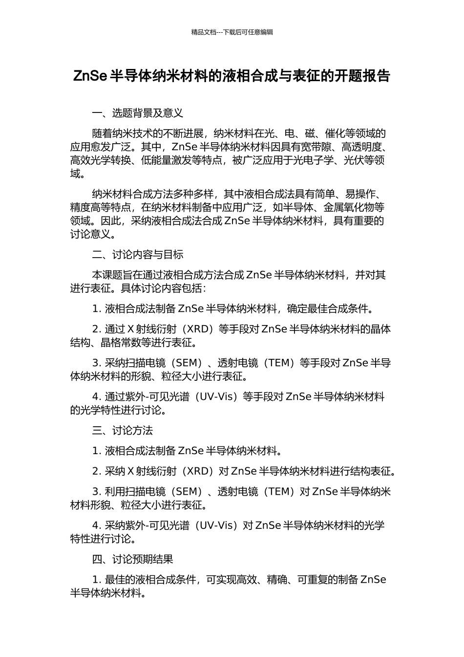 ZnSe半导体纳米材料的液相合成与表征的开题报告_第1页