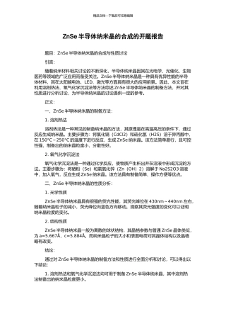 ZnSe半导体纳米晶的合成的开题报告