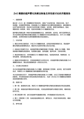 ZnO薄膜的超声雾化热解法制备及其性能研究的开题报告
