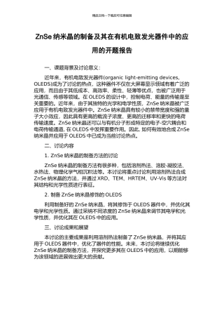 ZnSe纳米晶的制备及其在有机电致发光器件中的应用的开题报告