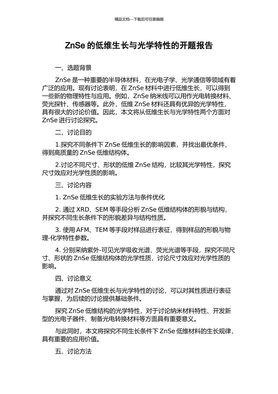 ZnSe的低维生长与光学特性的开题报告_第1页