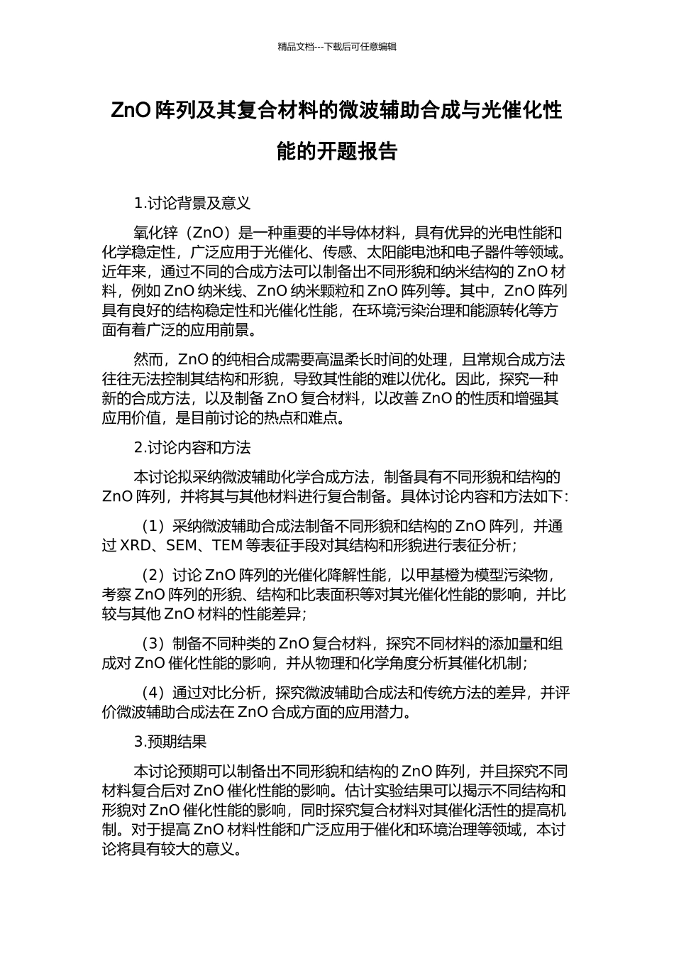 ZnO阵列及其复合材料的微波辅助合成与光催化性能的开题报告_第1页