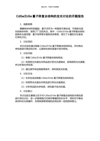 ZnSe量子阱复合结构的发光研究的开题报告