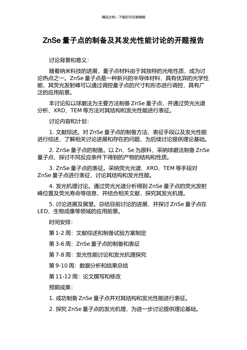 ZnSe量子点的制备及其发光性能研究的开题报告_第1页