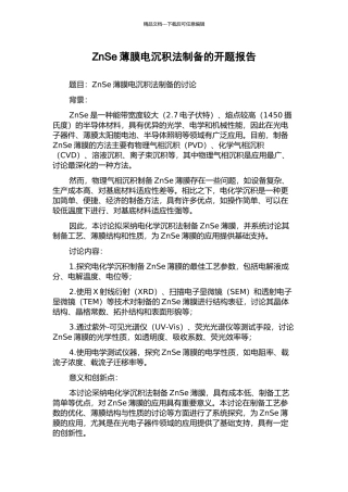 ZnSe薄膜电沉积法制备的开题报告
