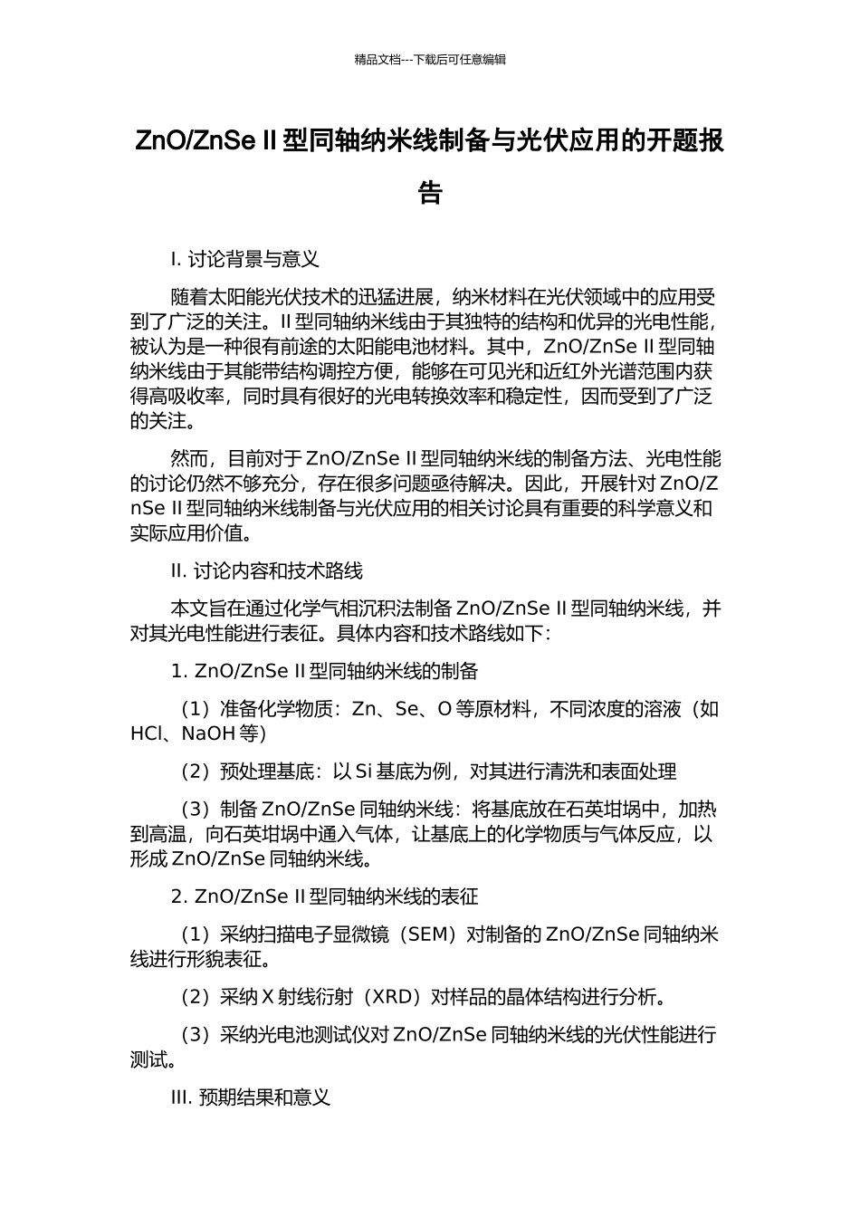 ZnSe-II型同轴纳米线制备与光伏应用的开题报告_第1页
