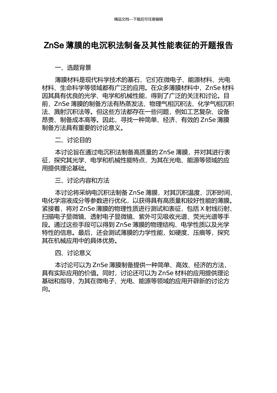 ZnSe薄膜的电沉积法制备及其性能表征的开题报告_第1页