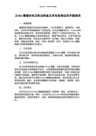 ZnSe薄膜的电沉积法制备及其性能表征的开题报告