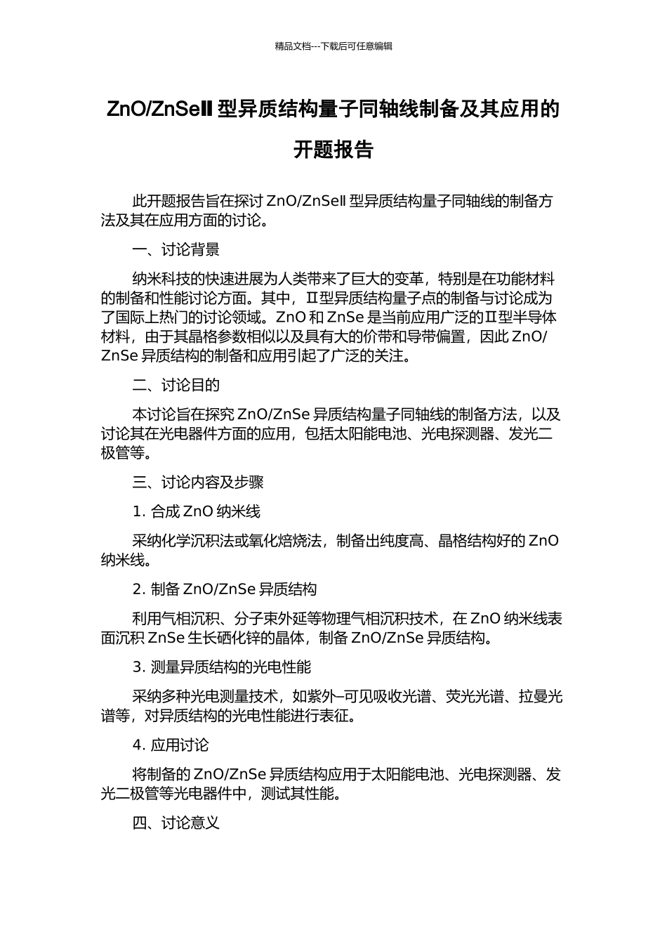 ZnSeⅡ型异质结构量子同轴线制备及其应用的开题报告_第1页