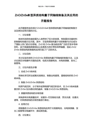 ZnSeⅡ型异质结构量子同轴线制备及其应用的开题报告