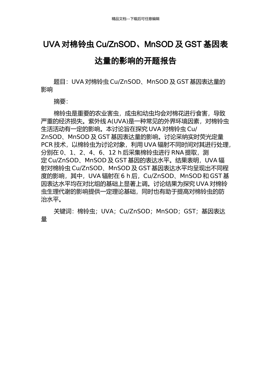ZnSOD、MnSOD及GST基因表达量的影响的开题报告_第1页