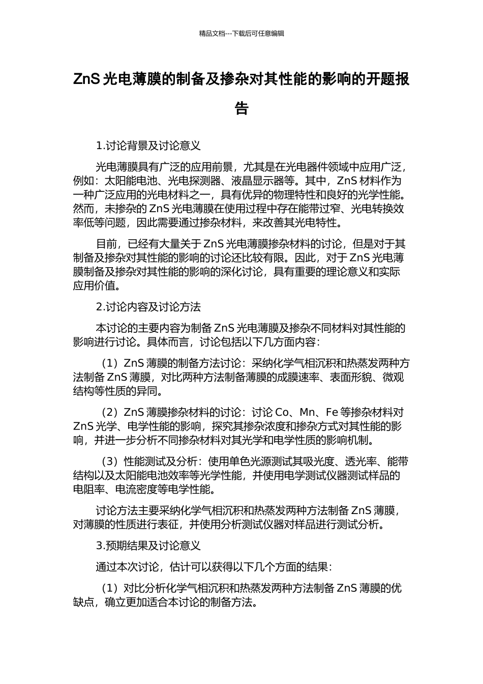 ZnS光电薄膜的制备及掺杂对其性能的影响的开题报告_第1页