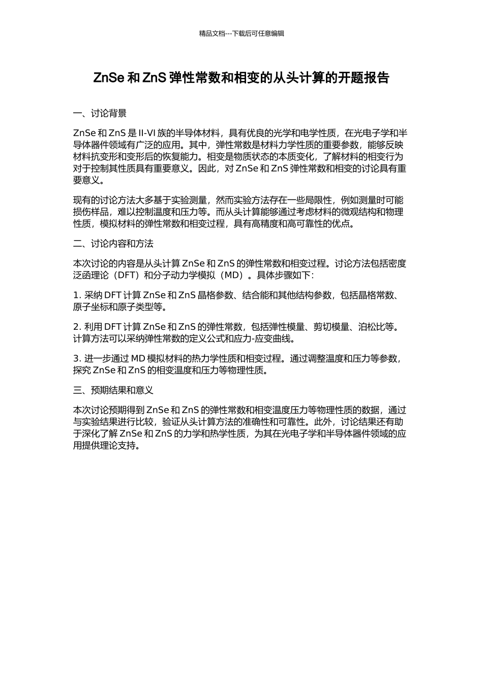 ZnSe和ZnS弹性常数和相变的从头计算的开题报告_第1页