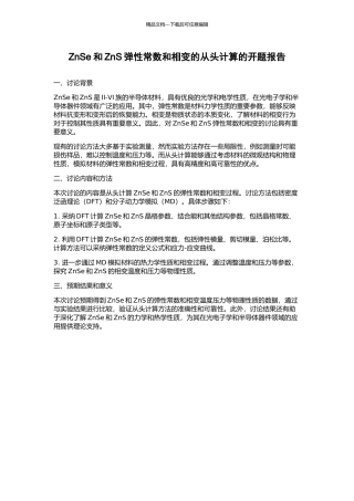 ZnSe和ZnS弹性常数和相变的从头计算的开题报告