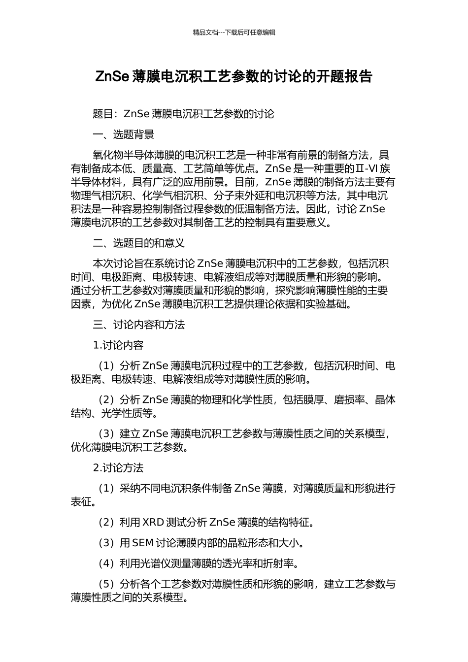 ZnSe薄膜电沉积工艺参数的研究的开题报告_第1页