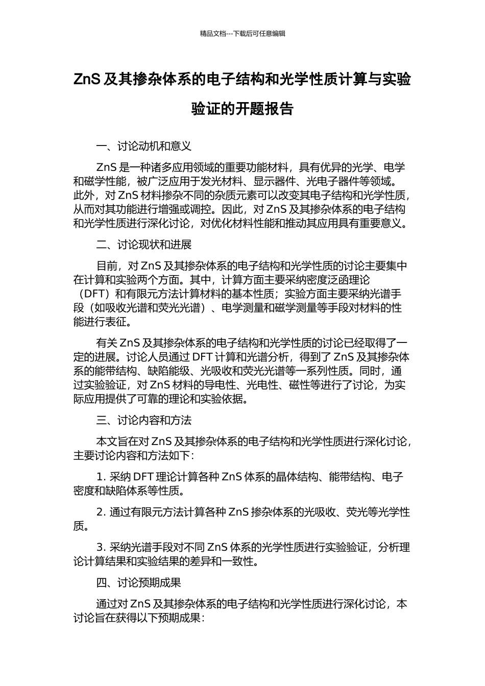 ZnS及其掺杂体系的电子结构和光学性质计算与实验验证的开题报告_第1页