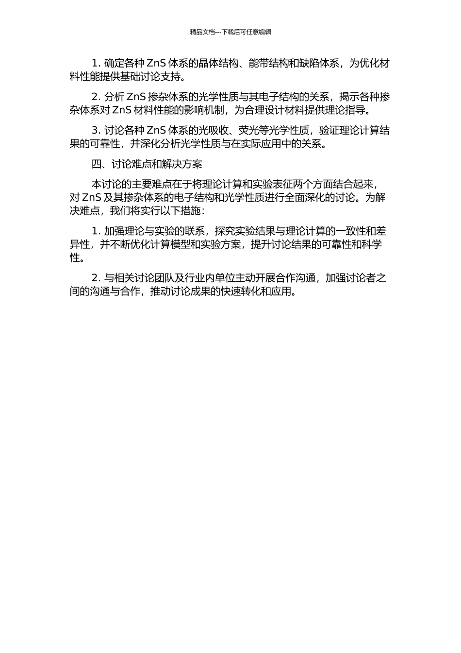 ZnS及其掺杂体系的电子结构和光学性质计算与实验验证的开题报告_第2页