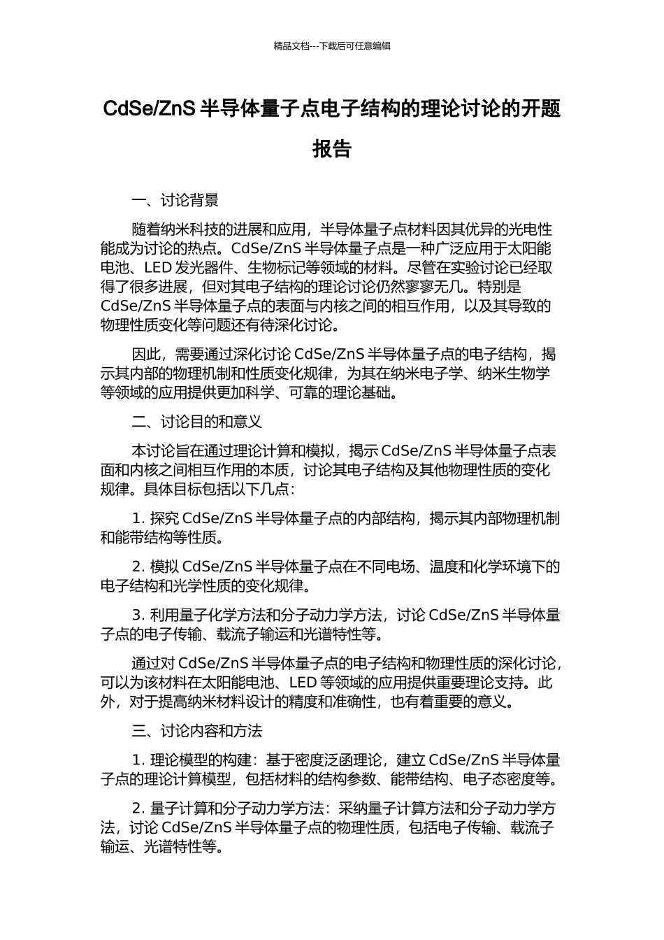 ZnS半导体量子点电子结构的理论研究的开题报告_第1页