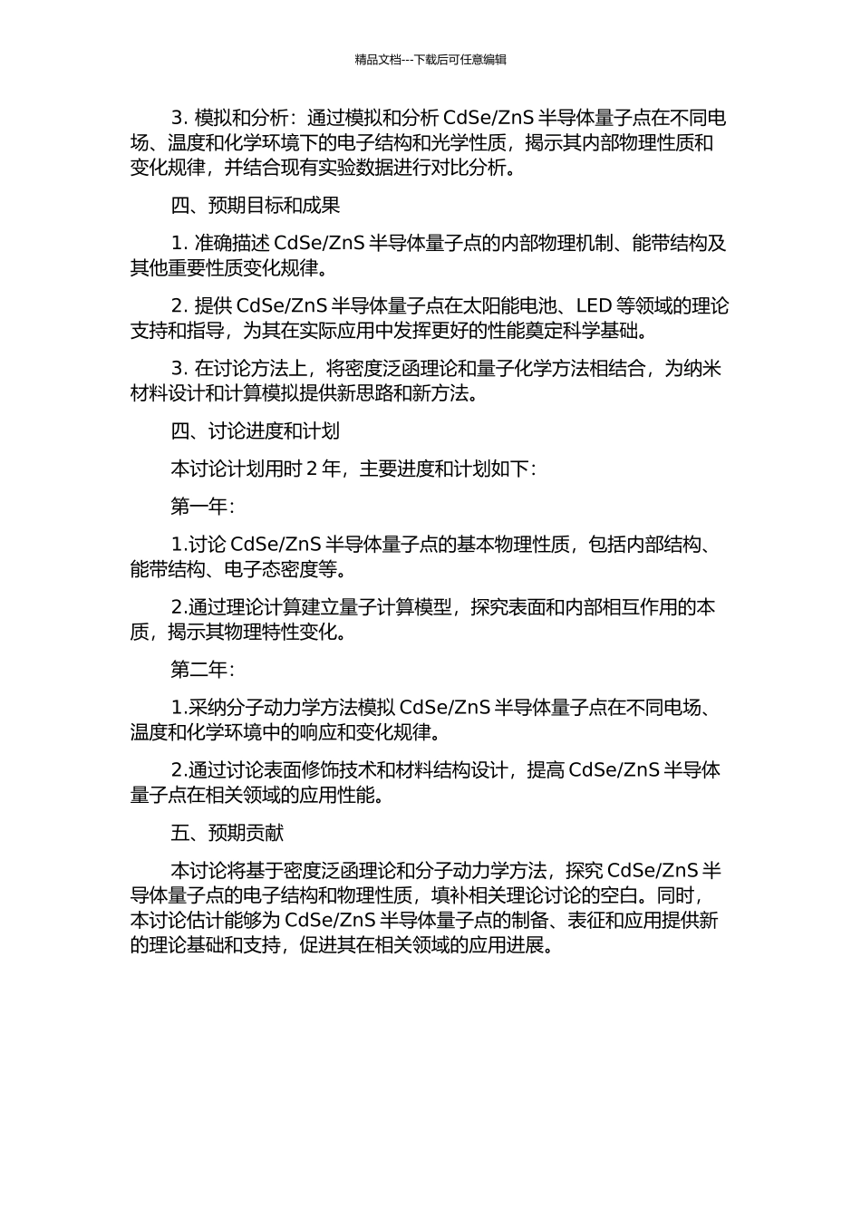 ZnS半导体量子点电子结构的理论研究的开题报告_第2页