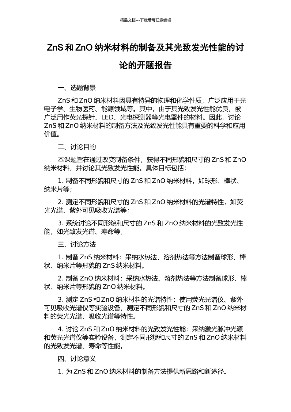 ZnS和ZnO纳米材料的制备及其光致发光性能的研究的开题报告_第1页