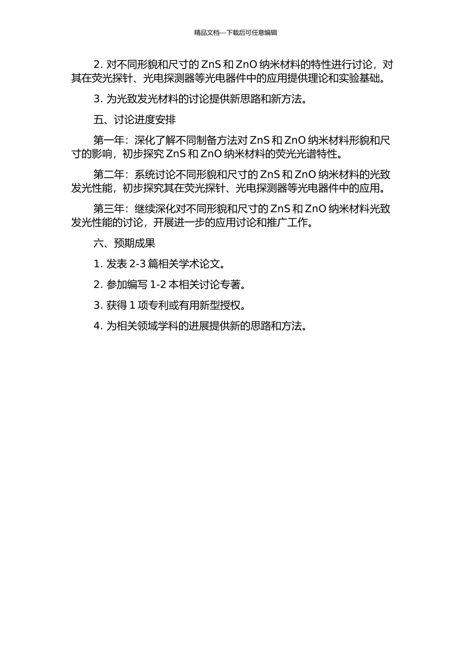 ZnS和ZnO纳米材料的制备及其光致发光性能的研究的开题报告_第2页