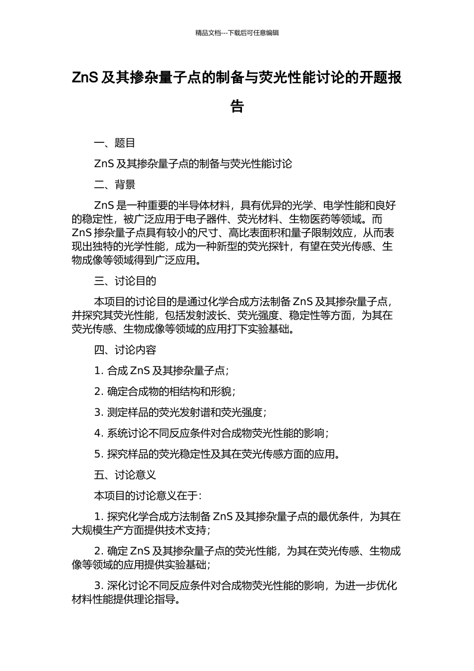 ZnS及其掺杂量子点的制备与荧光性能研究的开题报告_第1页