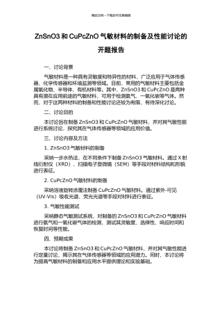 ZnSnO3和CuPcZnO气敏材料的制备及性能研究的开题报告