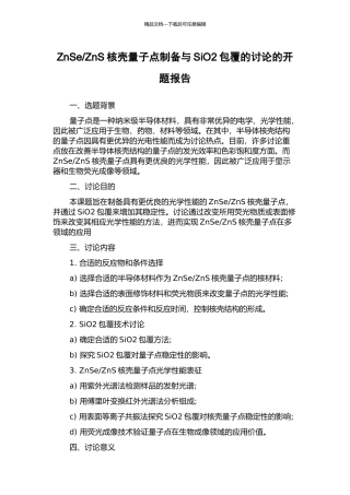 ZnS核壳量子点制备与SiO2包覆的研究的开题报告