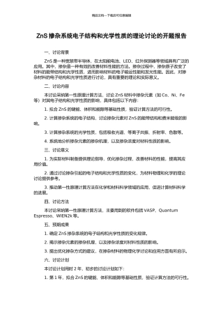 ZnS掺杂系统电子结构和光学性质的理论研究的开题报告