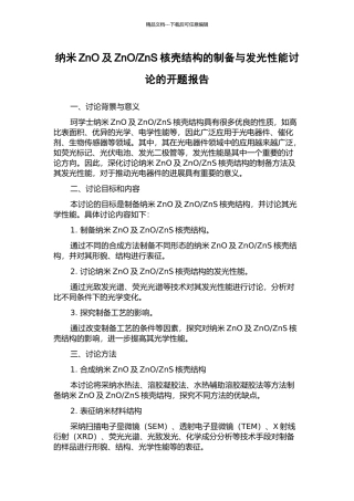 ZnS核壳结构的制备与发光性能研究的开题报告