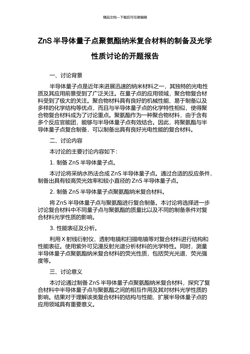 ZnS半导体量子点聚氨酯纳米复合材料的制备及光学性质研究的开题报告_第1页