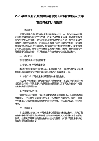 ZnS半导体量子点聚氨酯纳米复合材料的制备及光学性质研究的开题报告