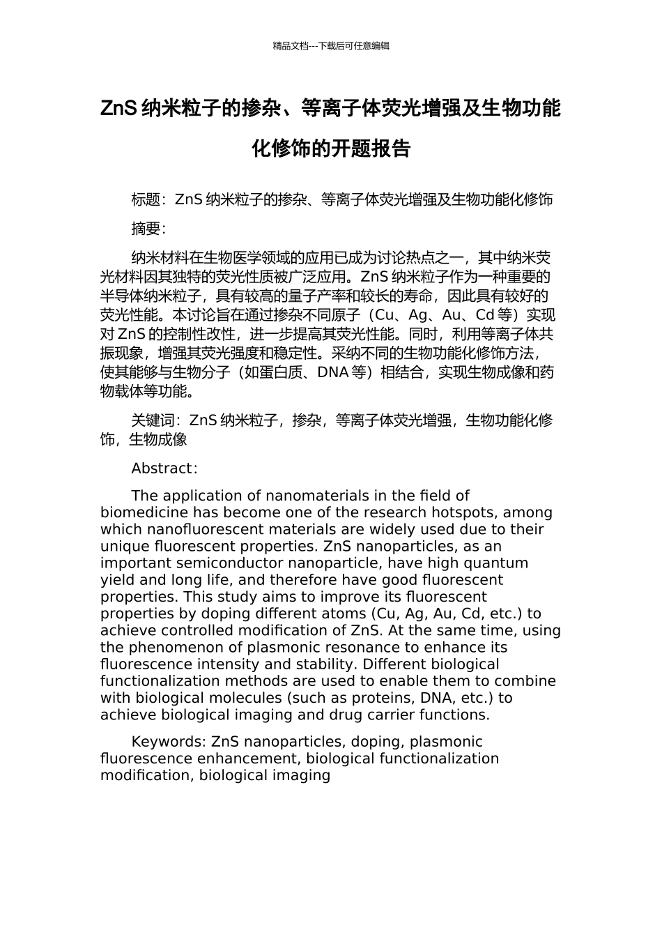 ZnS纳米粒子的掺杂、等离子体荧光增强及生物功能化修饰的开题报告_第1页