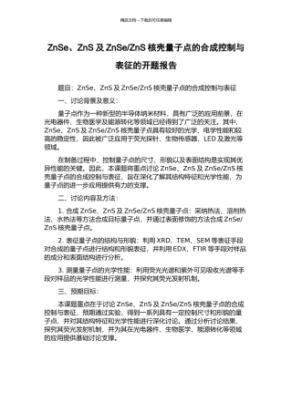 ZnS核壳量子点的合成控制与表征的开题报告