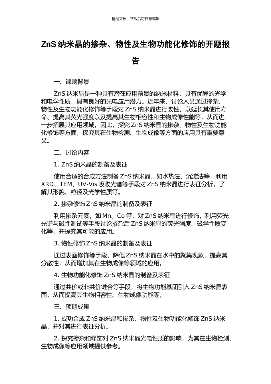 ZnS纳米晶的掺杂、物性及生物功能化修饰的开题报告_第1页