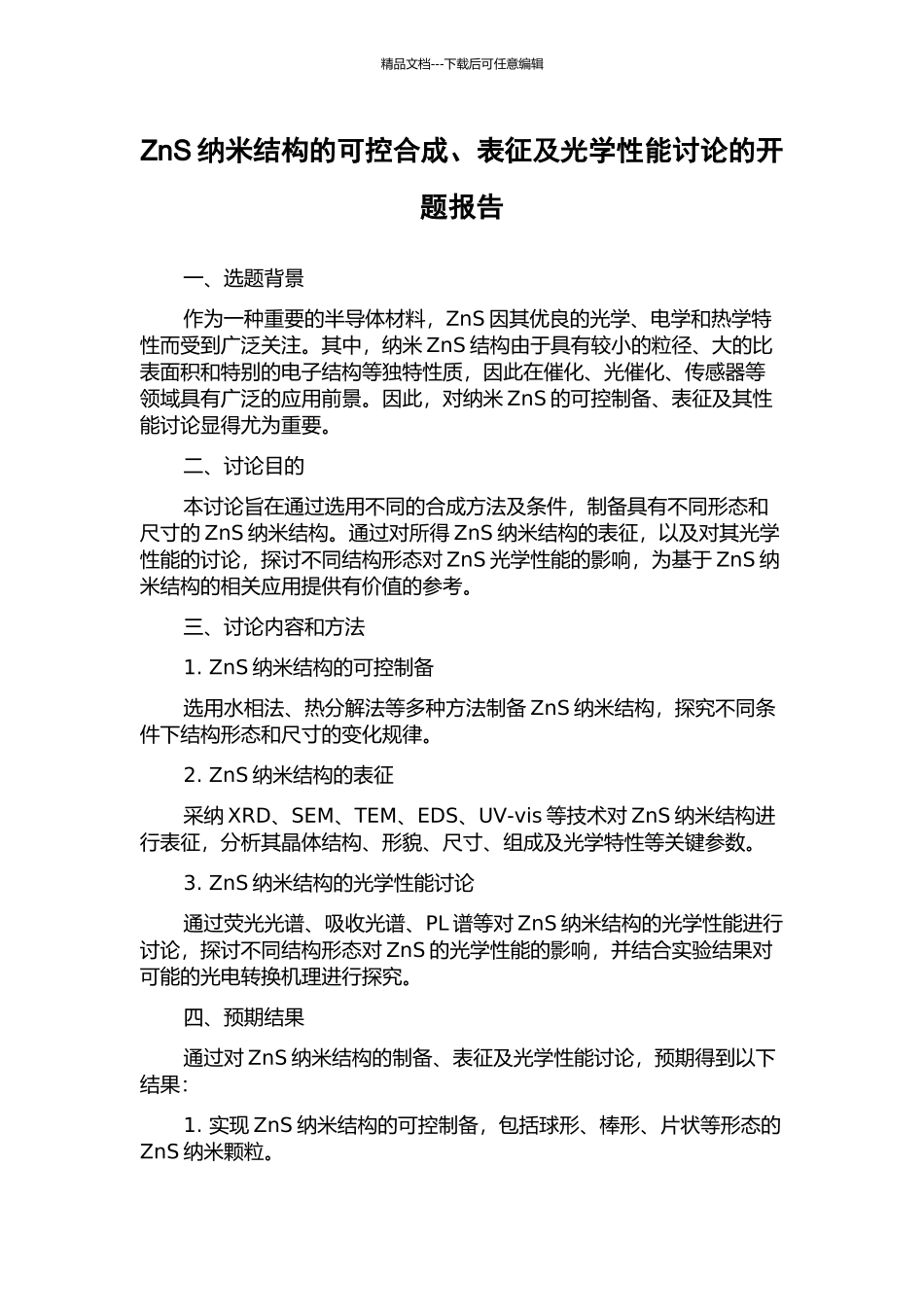ZnS纳米结构的可控合成、表征及光学性能研究的开题报告_第1页