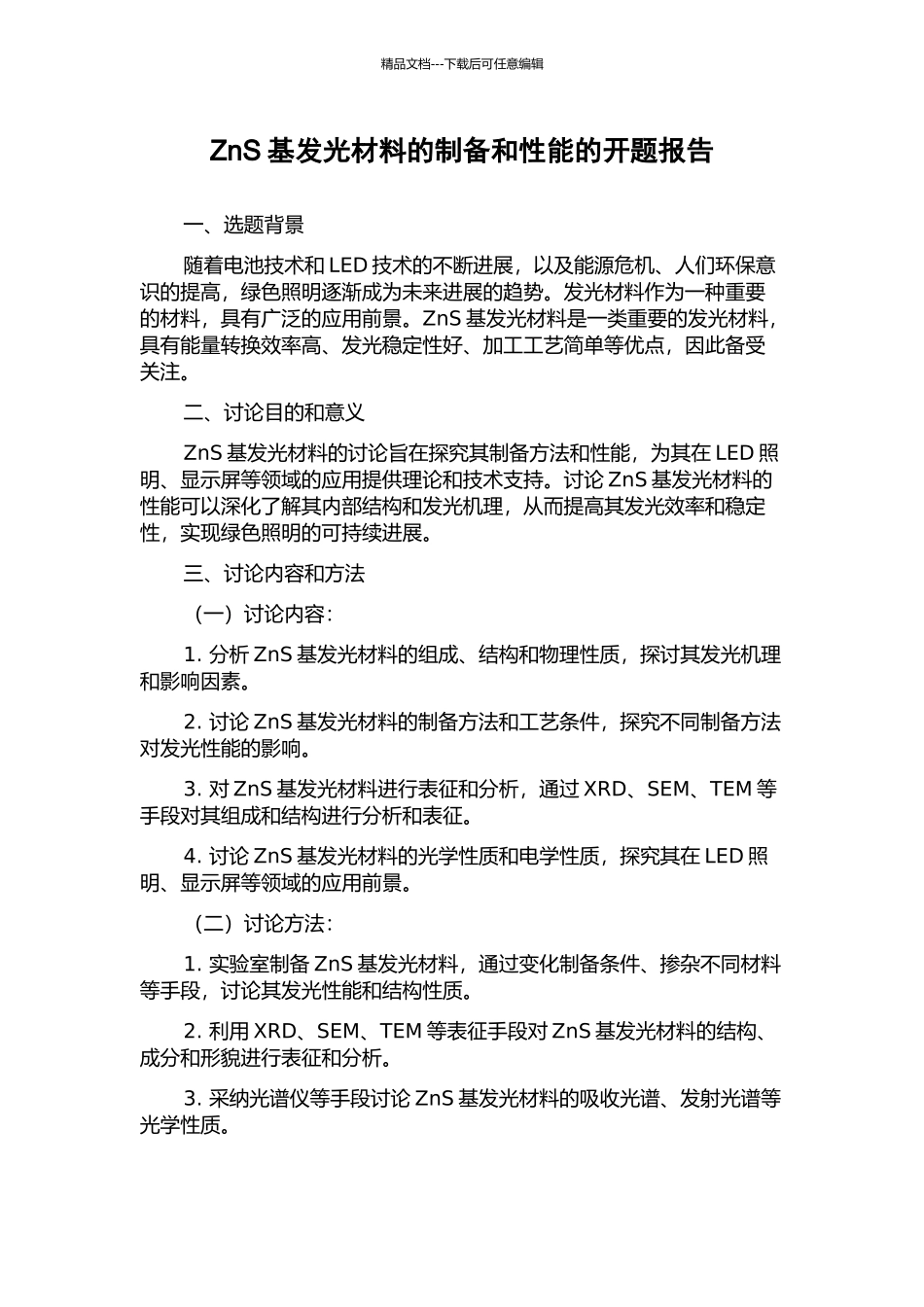 ZnS基发光材料的制备和性能的开题报告_第1页