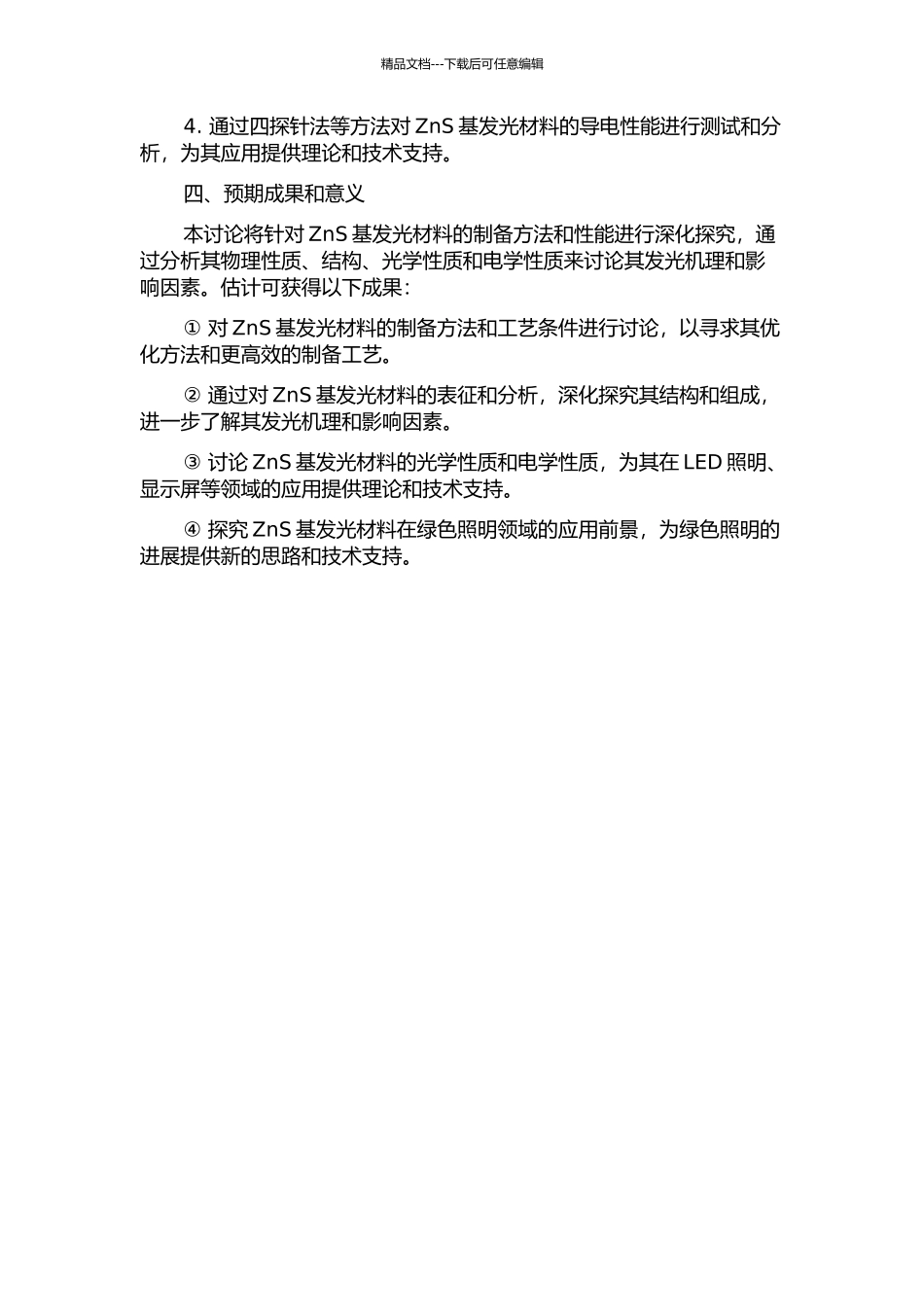 ZnS基发光材料的制备和性能的开题报告_第2页